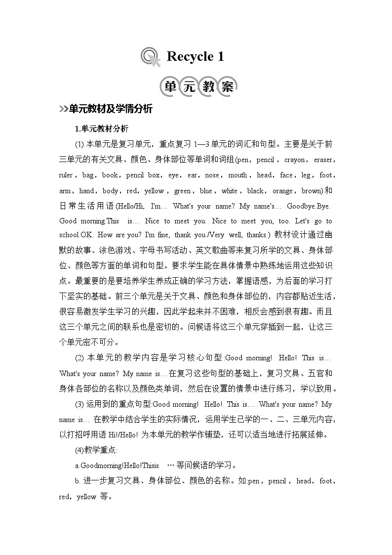 人教版小学三年级英语上册《Recycle 1》教案第1页