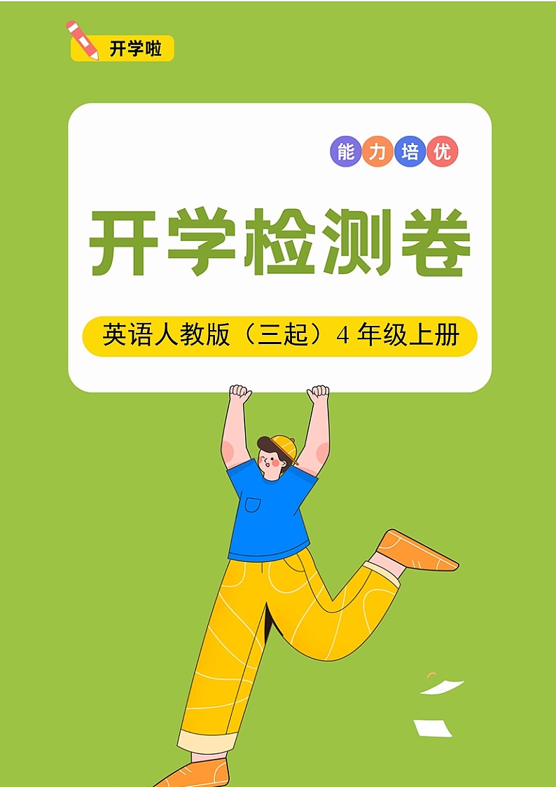 英语人教版（三起）4年级上册开学检测卷0201