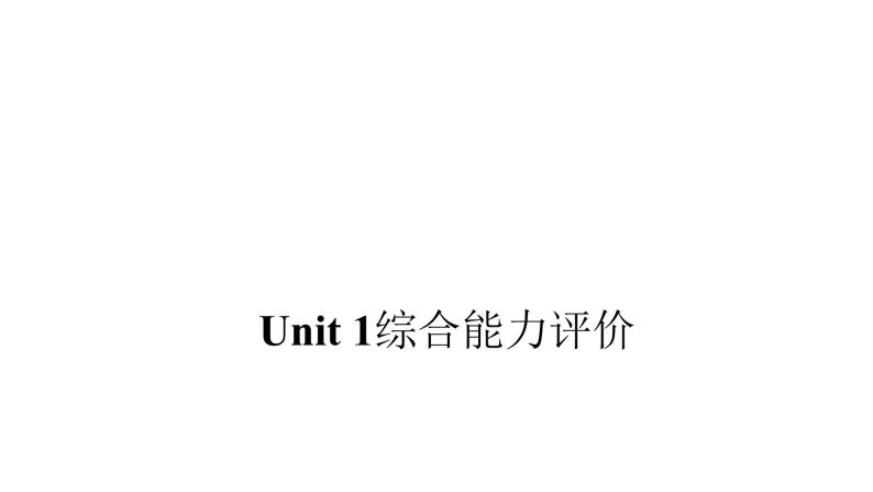 PEP版小学英语五年级上册1Unit1综合能力评价课件01