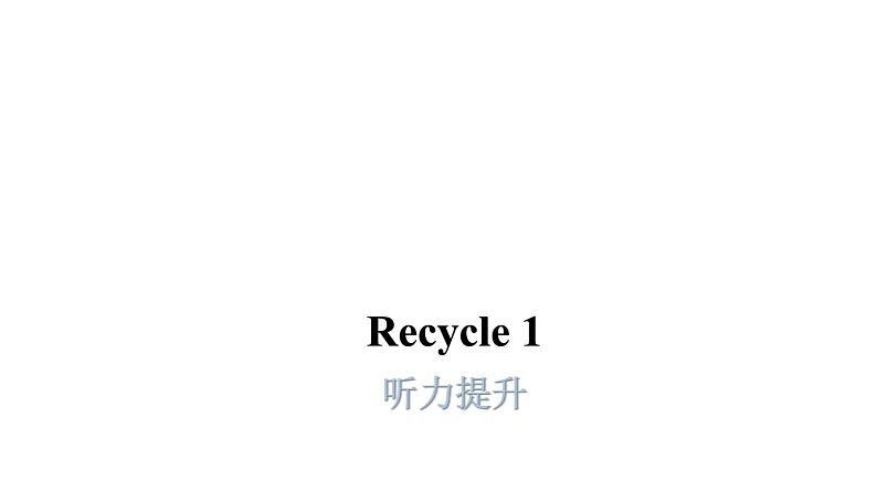 PEP版小学英语五年级上册Recycle 1听力提升课件第1页