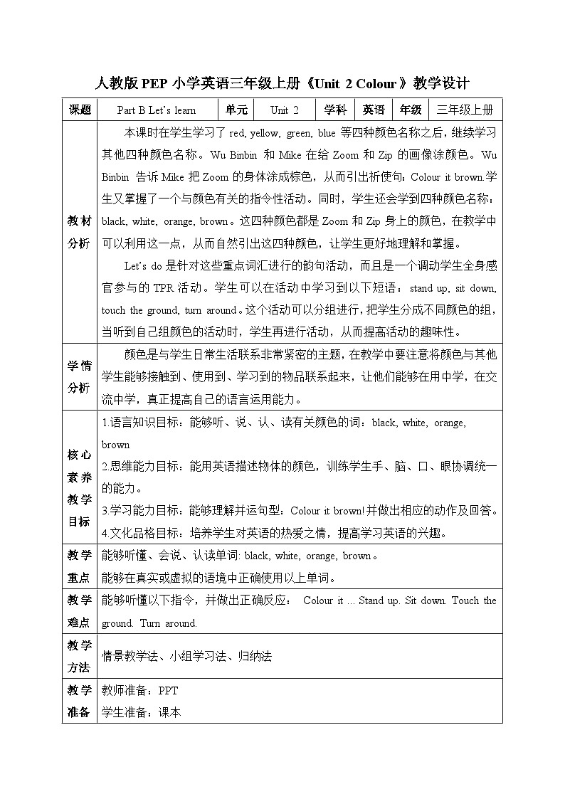 【核心素养目标】人教版小学英语 三年级上册 Unit 2 Colour Part B Let’s learn 教案（含教学反思）第1页