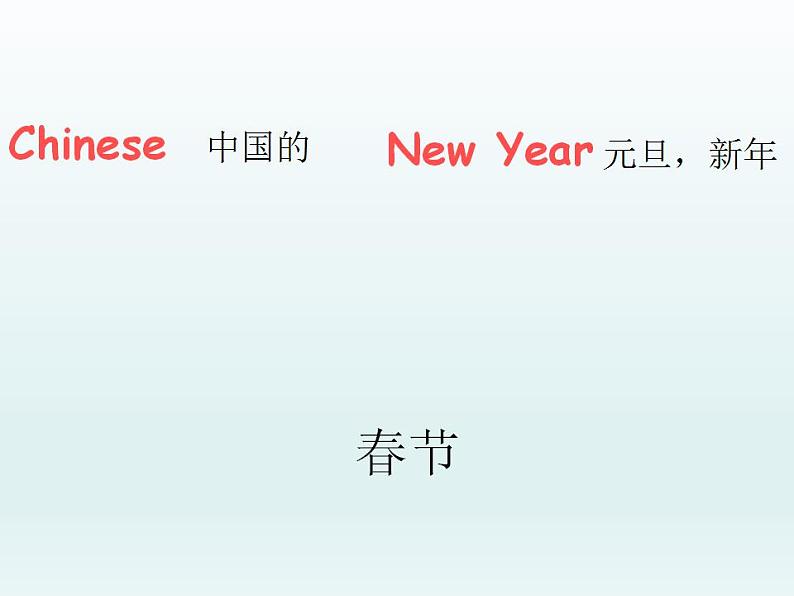 重大版（三年级起点）小学三年级英语上册 Unit 6  Happy New Year  课件第4页