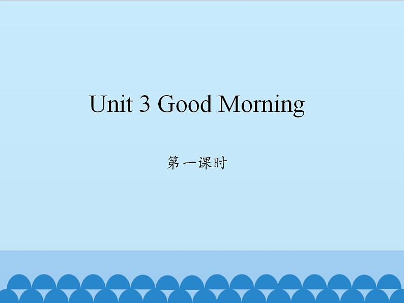 陕旅版（三年级起）小学三年级英语上册 Unit 3 Good Morning!   课件101