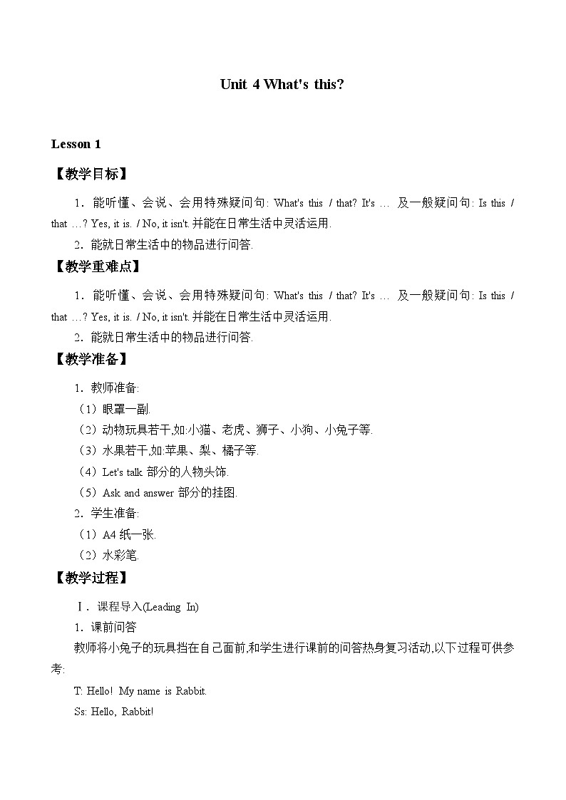 陕旅版（三年级起）小学三年级英语上册 Unit 4 What's this   教案01