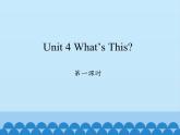 陕旅版（三年级起）小学三年级英语上册 Unit 4 What's this   课件