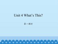 小学英语陕旅版三年级上册Unit 4 What's This?课文ppt课件