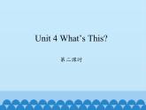 陕旅版（三年级起）小学三年级英语上册 Unit 4 What's this   课件1