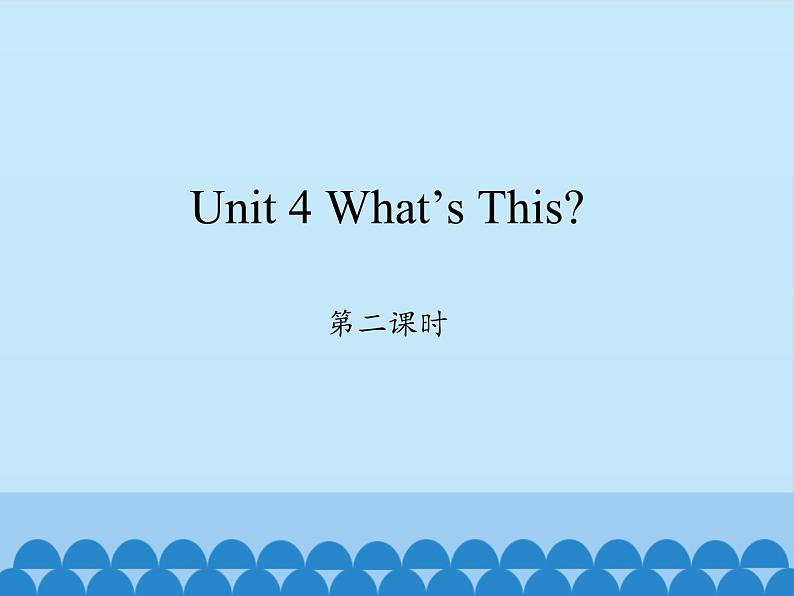 陕旅版（三年级起）小学三年级英语上册 Unit 4 What's this   课件101