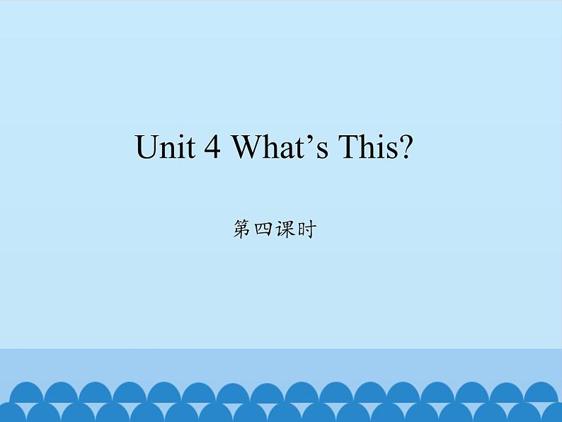 陕旅版（三年级起）小学三年级英语上册 Unit 4 What's this   课件301