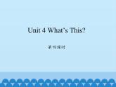 陕旅版（三年级起）小学三年级英语上册 Unit 4 What's this   课件3