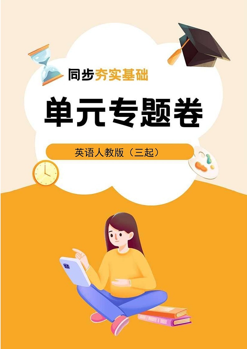 英语人教版（三起）4年级上册Unit 1单元专题卷01 词汇与句子第1页