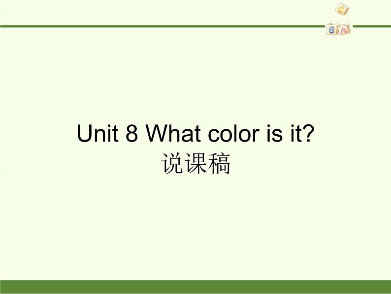 陕旅版（三年级起）小学三年级英语上册 Unit 8 What Color Is It   说课课件01