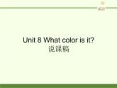 陕旅版（三年级起）小学三年级英语上册 Unit 8 What Color Is It   说课课件