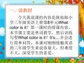 陕旅版（三年级起）小学三年级英语上册 Unit 8 What Color Is It   说课课件