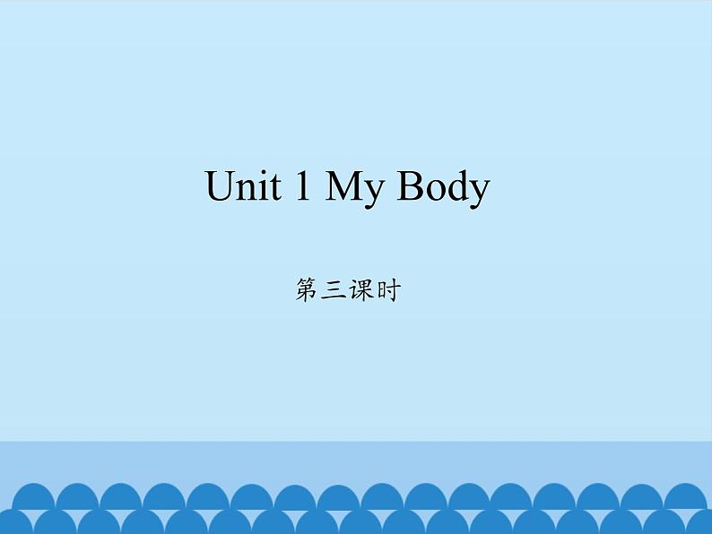 陕旅版（三年级起）小学三年级英语下册 Unit 1 My Body   课件2第1页