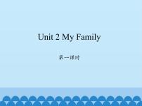 小学陕旅版Unit 2 My Family多媒体教学ppt课件