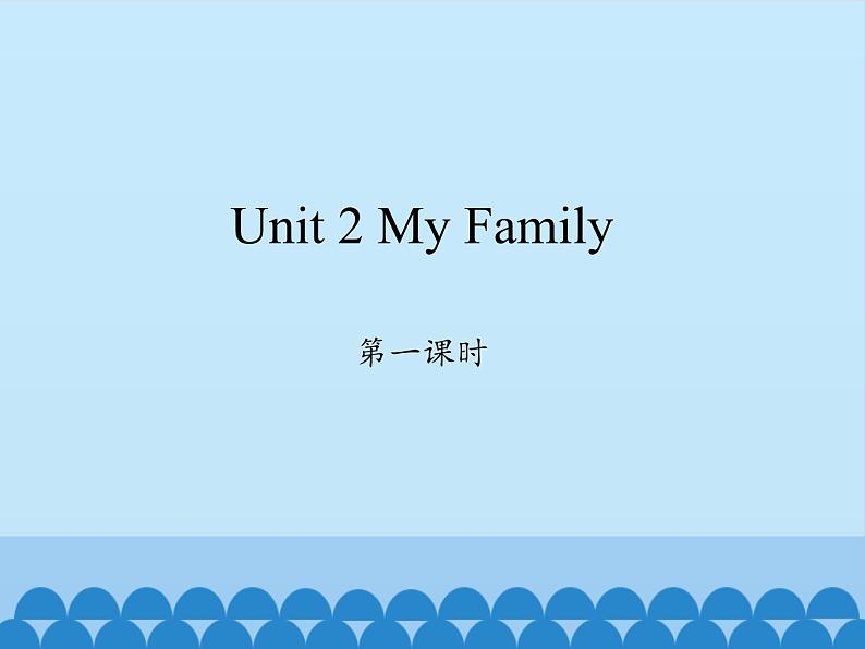 陕旅版（三年级起）小学三年级英语下册 Unit 2 My Family   课件第1页