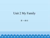 陕旅版（三年级起）小学三年级英语下册 Unit 2 My Family   课件