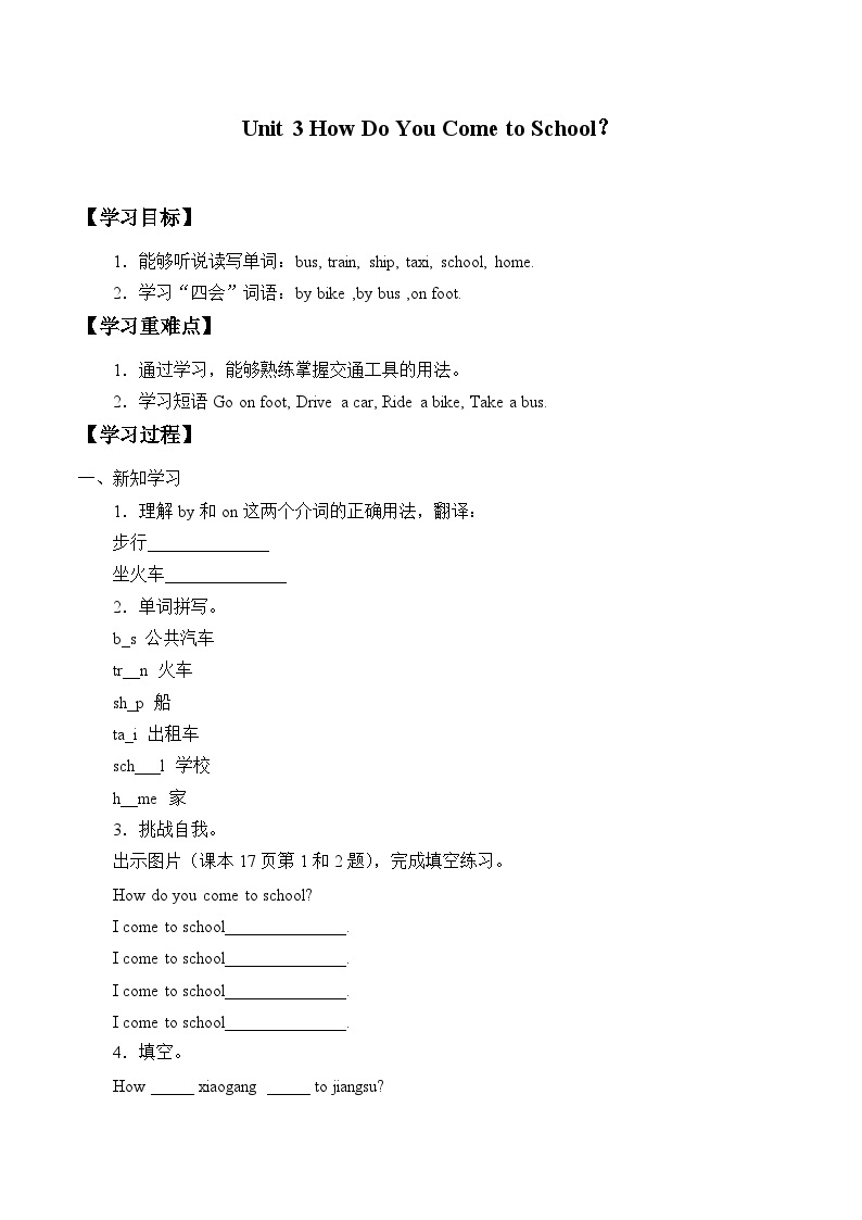 陕旅版（三年级起）小学三年级英语下册 Unit 3 How Do You Come to School   学案01