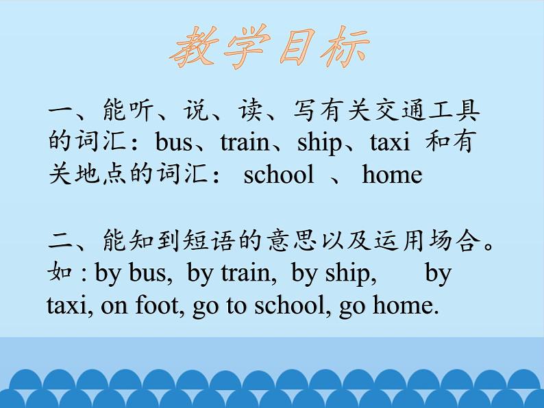 陕旅版（三年级起）小学三年级英语下册 Unit 3 How Do You Come to School   课件第2页