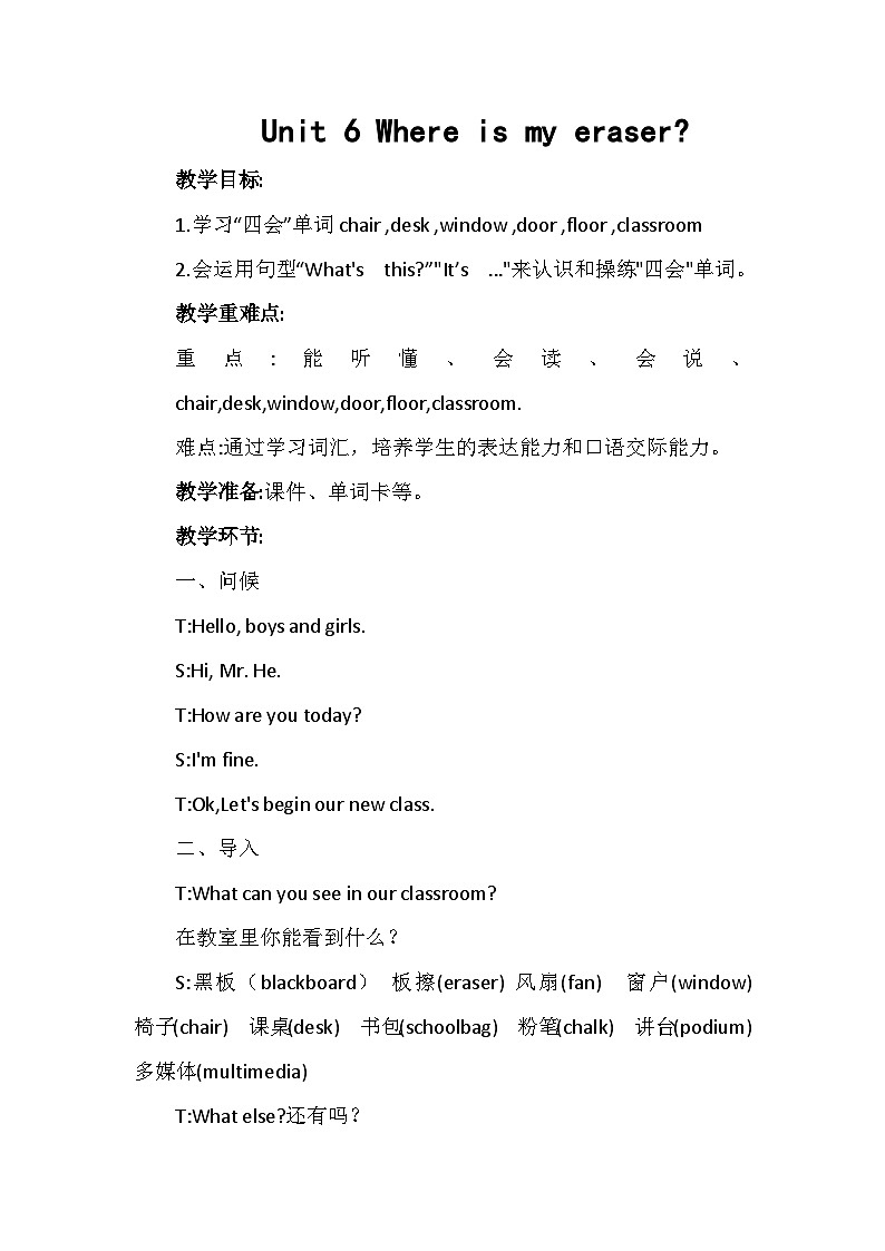 陕西旅游出版社小学英语三年级起点三年级下册 Unit 6 Where is my eraser   教案第1页