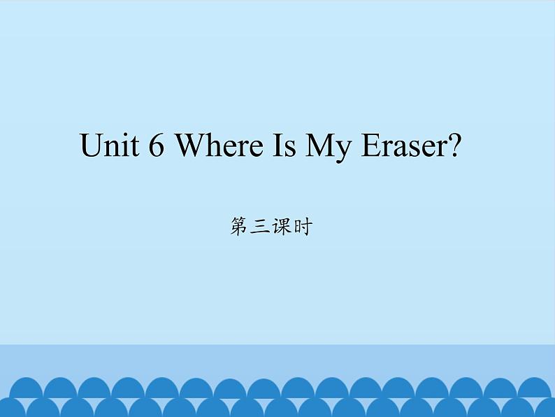 陕旅版（三年级起）小学三年级英语下册 Unit 6 Where Is My Eraser   课件1第1页