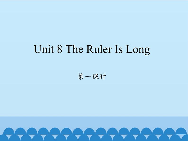 陕旅版（三年级起）小学三年级英语下册 Unit 8 The Ruler Is Long    课件01