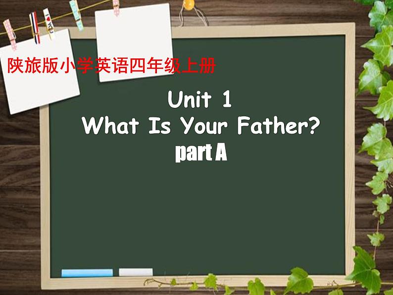 陕旅版（三年级起）小学四年级英语上册 Unit 1 What Is Your Father？   课件第1页