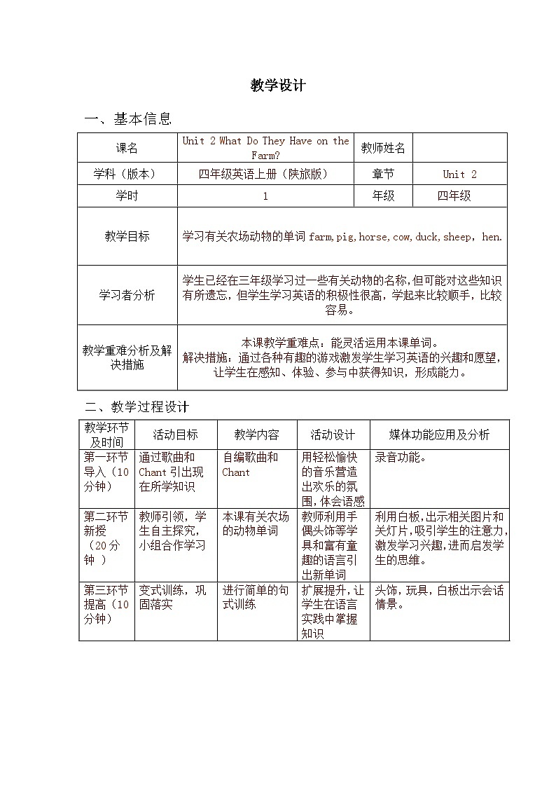 陕旅版（三年级起）小学四年级英语上册 Unit 2 What Do They Have on the Farm   教案501