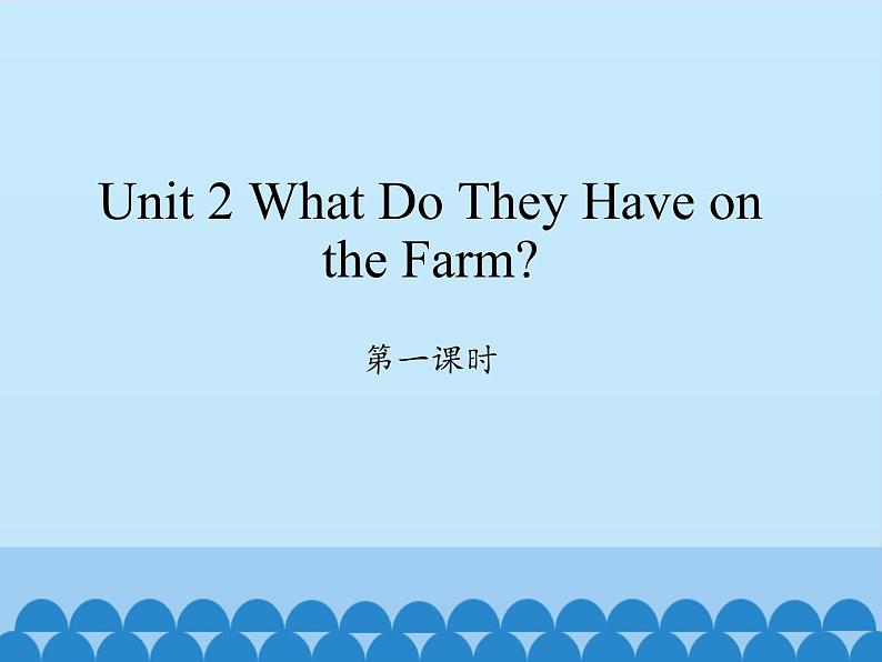 陕旅版（三年级起）小学四年级英语上册 Unit 2 What Do They Have on the Farm   课件01