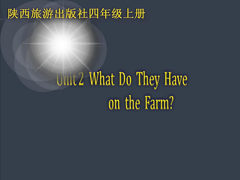 陕旅版（三年级起）小学四年级英语上册 Unit 2 What Do They Have on the Farm   课件4第1页