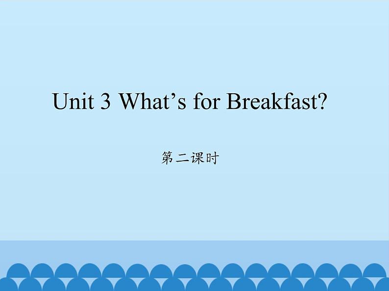 陕旅版（三年级起）小学四年级英语上册 Unit 3 What 's for Breakfast？  课件1第1页