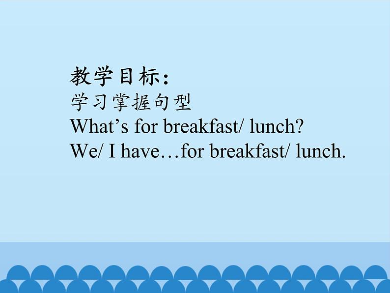 陕旅版（三年级起）小学四年级英语上册 Unit 3 What 's for Breakfast？  课件1第2页