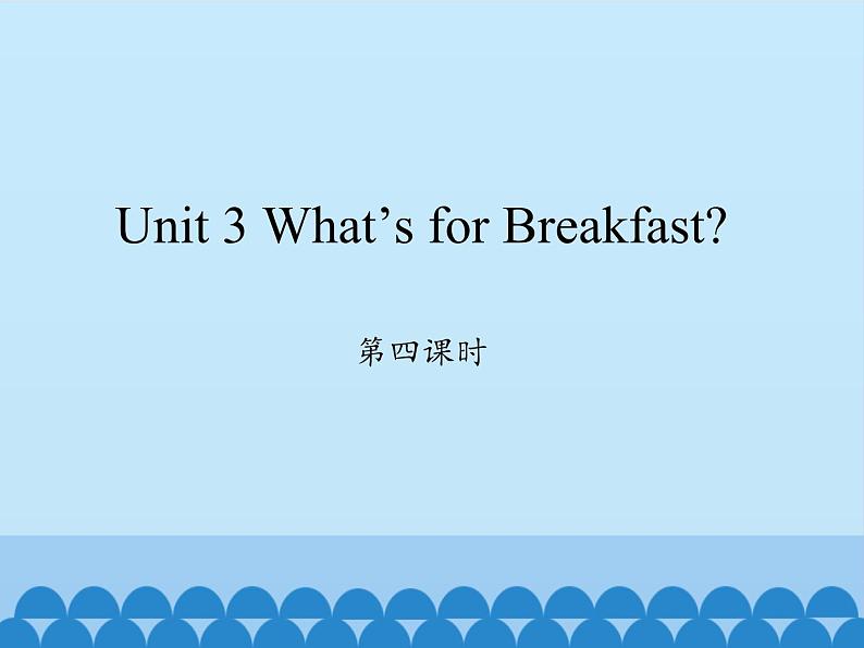 陕旅版（三年级起）小学四年级英语上册 Unit 3 What 's for Breakfast？  课件3第1页