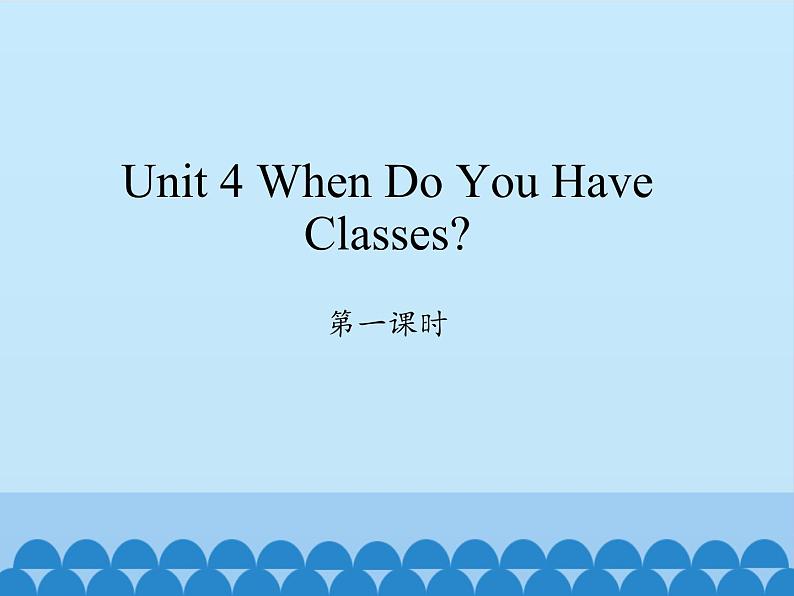 陕旅版（三年级起）小学四年级英语上册 Unit 4 When Do You Have Classes   课件01