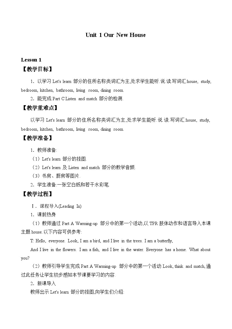 陕旅版（三年级起）小学四年级英语下册 Unit 1 Our New House  教案第1页