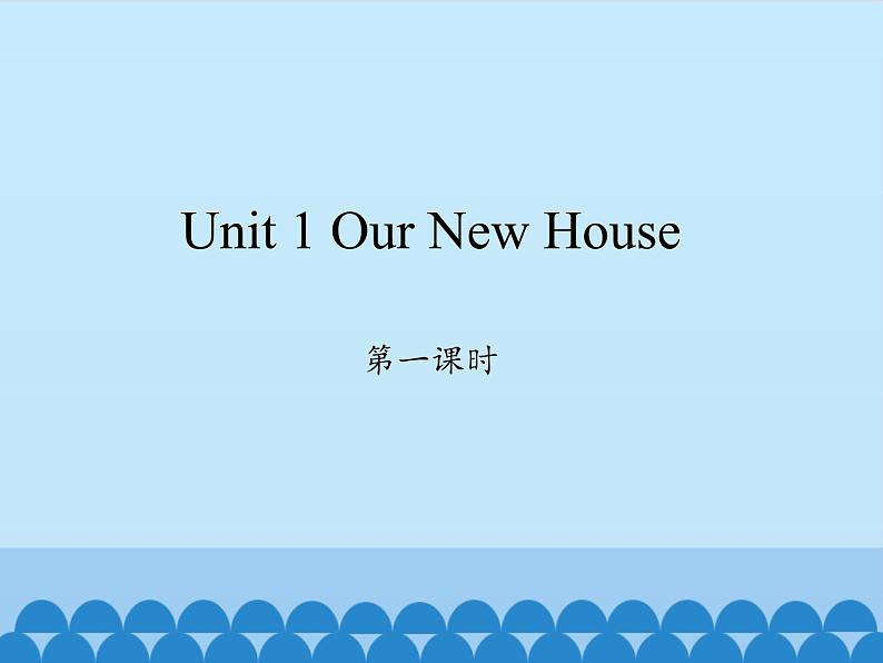 陕旅版（三年级起）小学四年级英语下册 Unit 1 Our New House  课件第1页