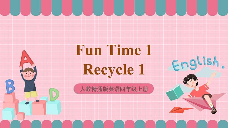 人教精通版英语四年级上册  Recycle 1课件（2份）+素材01