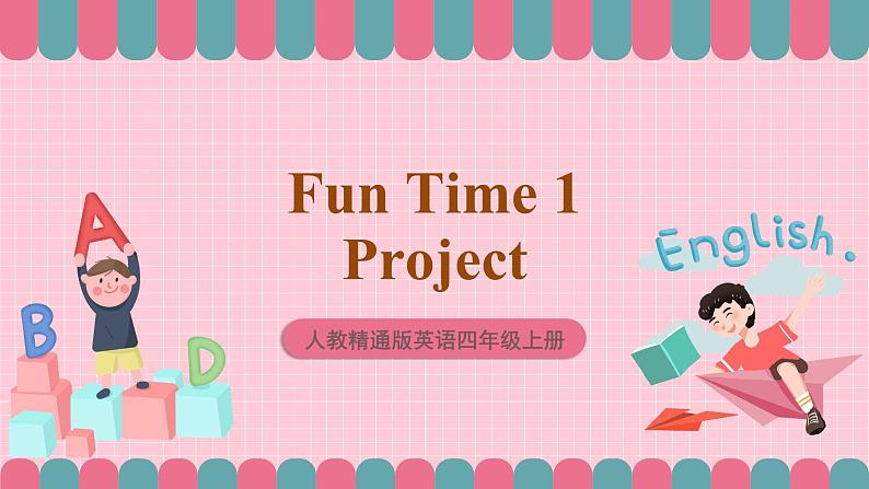 人教精通版英语四年级上册 Fun Time 1Project 课件01