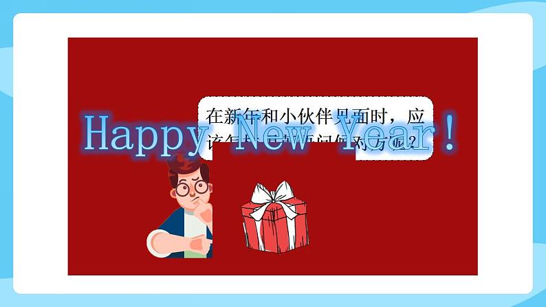 牛津译林版英语三年级上册 Unit 8 Happy New Year! 第1课时Story time课件+素材05