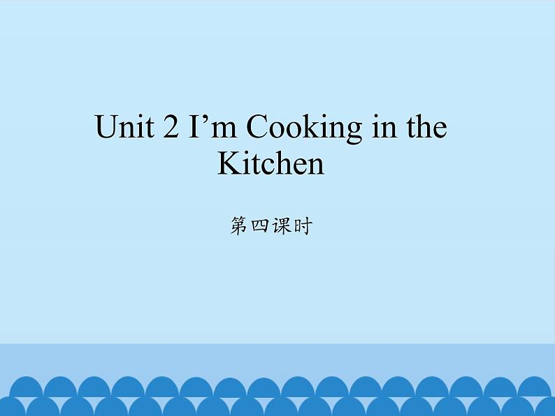 陕旅版（三年级起）小学四年级英语下册 Unit 2 I'm Cooking in the Kitchen  课件401