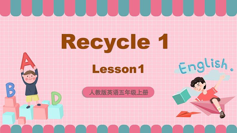 人教版英语五年级上册 Recycle 1 第1课时 课件+练习+素材01