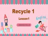 人教版英语五年级上册 Recycle 1 第1课时 课件+练习+素材