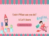 人教版英语五年级上册 Unit4 What can you do A let's learn 课件+教案+练习+素材
