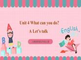 人教版英语五年级上册 Unit4 What can you do A let's talk 课件+教案+练习+素材