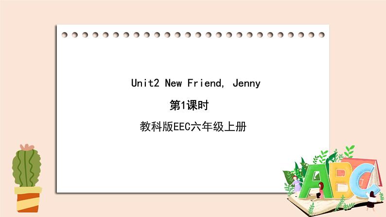 教科版六年级上Unit2《 New Friend, Jenny》第1课时 课件第1页