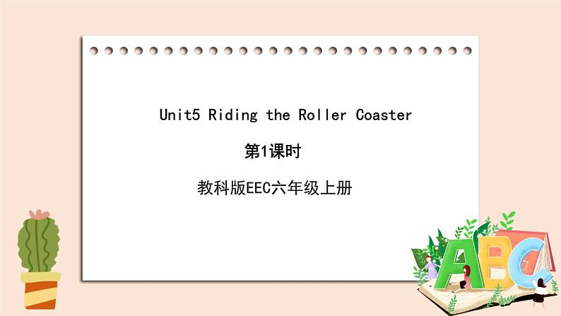 教科版六年级上Unit5 《Riding the Roller Coaster》第1课时 课件01