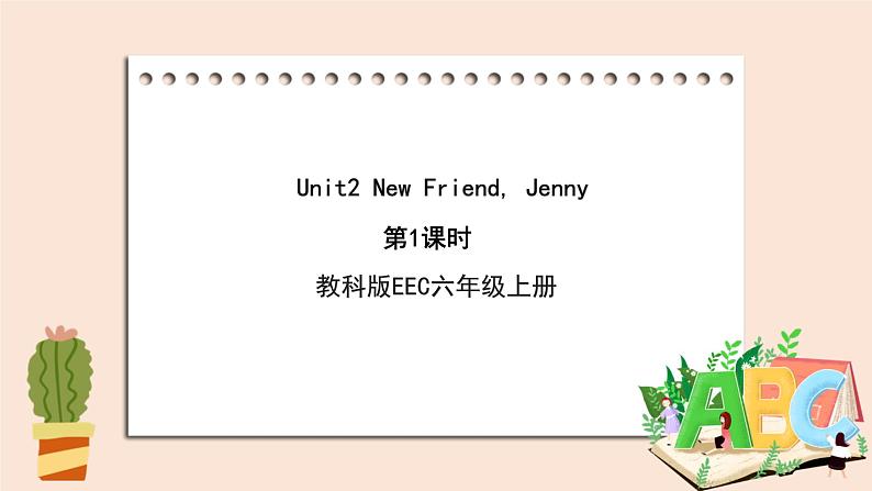教科版六年级上Unit2《 New Friend, Jenny》第1课时 课件（无音频素材）01