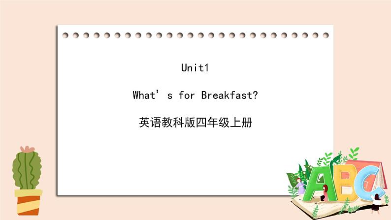 教科版英语4上 Unit1 《What's for breakfast》 课件01