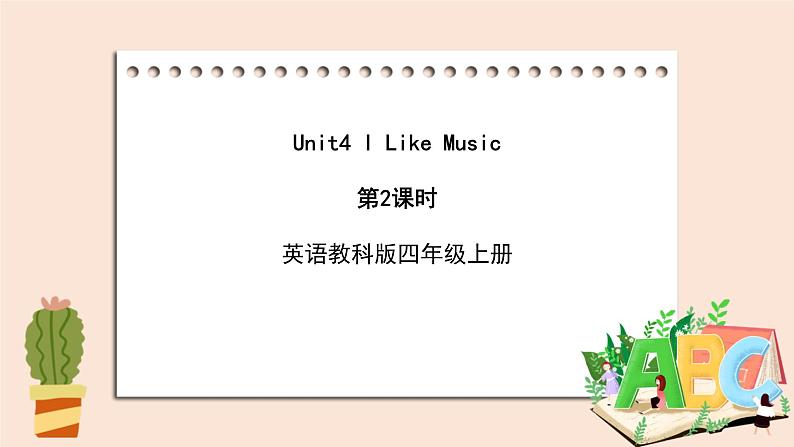 教科版英语4上 Unit4 《I like music》第2课时 课件01